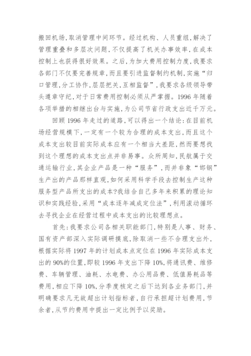 国有企业成本控制的技术探底与实践经济论文.docx