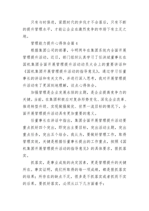 管理能力提升心得体会（精选10篇）.docx