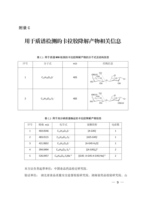 畜肉中卡拉胶的测定(BJS201804).docx