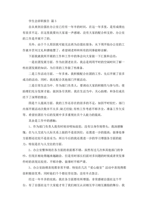 有关学生会辞职报告范文锦集八篇.docx