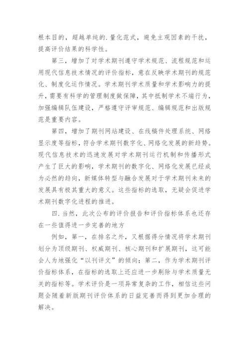 新版期刊评价指标体系的亮点论文.docx