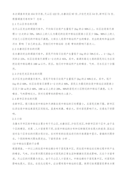 乌鲁木齐市生活垃圾中转站优化方案.docx