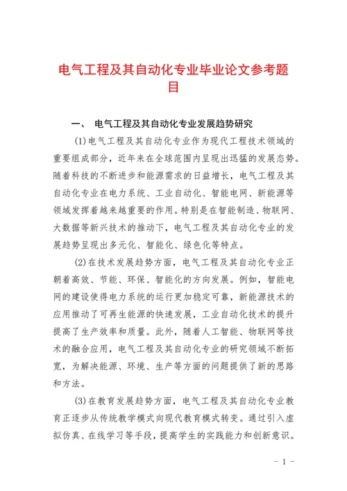 电气工程及其自动化专业参考题目
