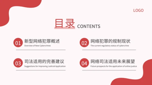 红色插画风新型网络犯罪的规制与司法适用研究论文答辩PPT