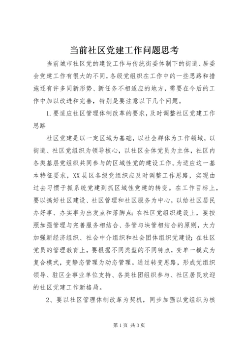 当前社区党建工作问题思考.docx