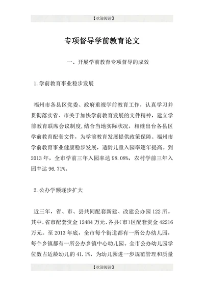 专项督导学前教育论文