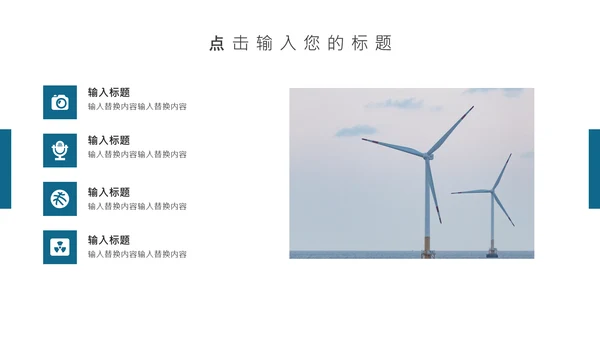 风力发电绿色能源公司简介通用PPT