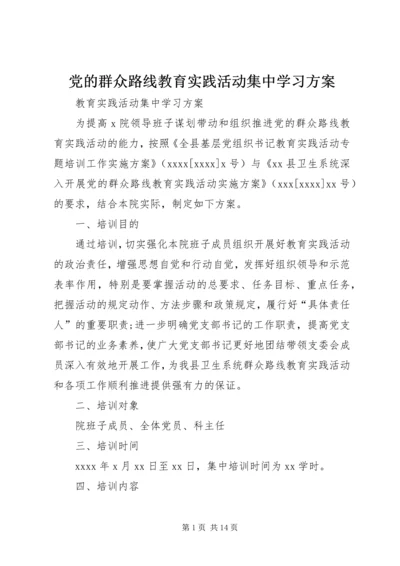 党的群众路线教育实践活动集中学习方案.docx