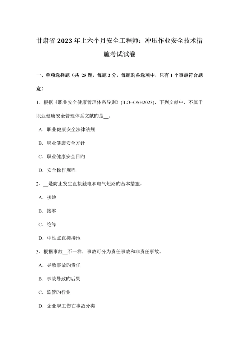 2023年甘肃省上半年安全工程师冲压作业安全技术措施考试试卷.docx
