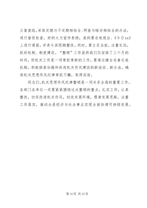 县委副书记在县直机关思想作风纪律整顿大会上的讲话.docx