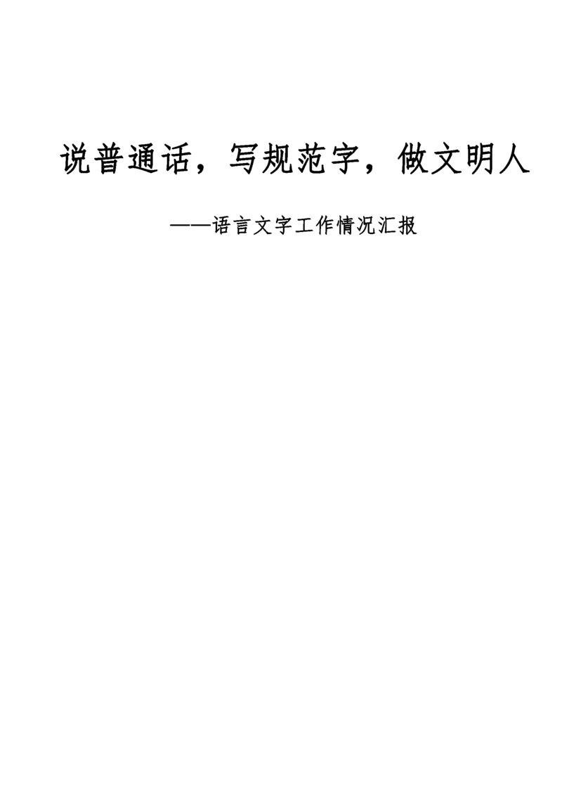 语言文字工作总结.docx