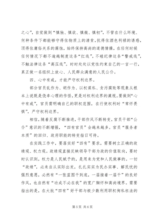 学习四有精神争作四有干部心得体会 (3).docx
