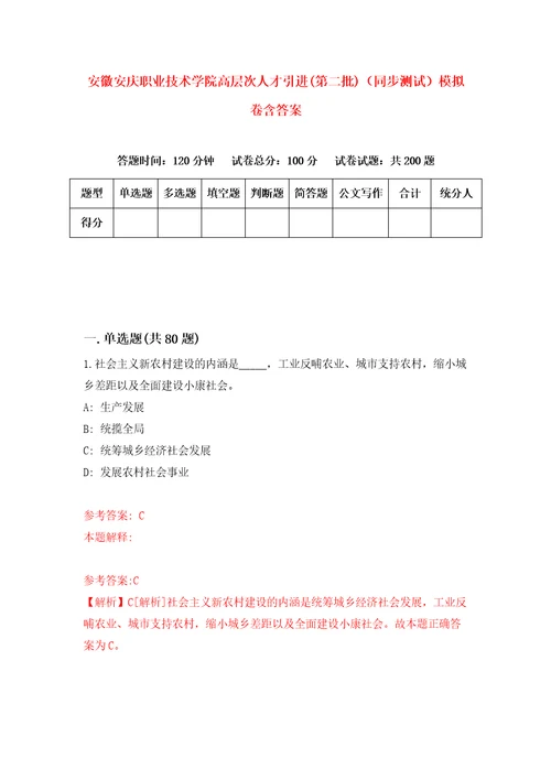 安徽安庆职业技术学院高层次人才引进第二批同步测试模拟卷含答案3