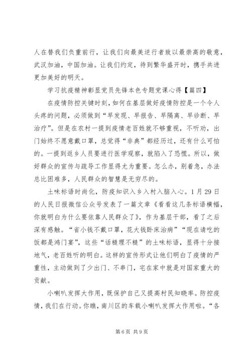 学习抗疫精神彰显党员先锋本色专题党课心得感悟多篇.docx