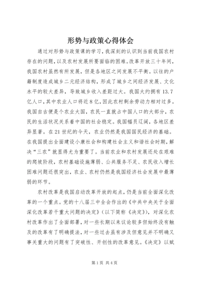 形势与政策心得体会 (3).docx