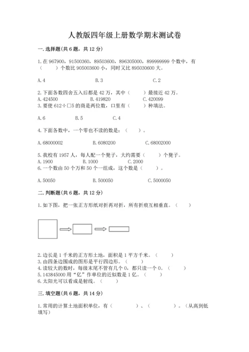 人教版四年级上册数学期末测试卷精品【易错题】.docx