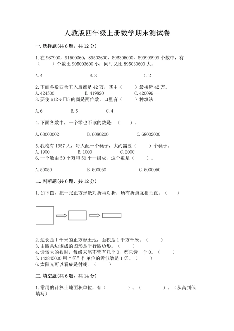 人教版四年级上册数学期末测试卷精品【易错题】.docx