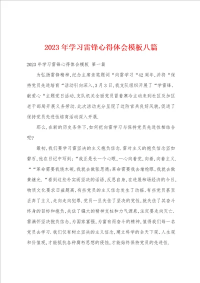 2023年学习雷锋心得体会模板八篇