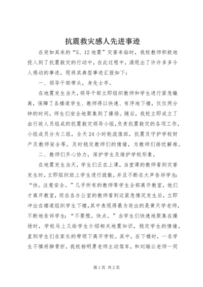 抗震救灾感人先进事迹.docx