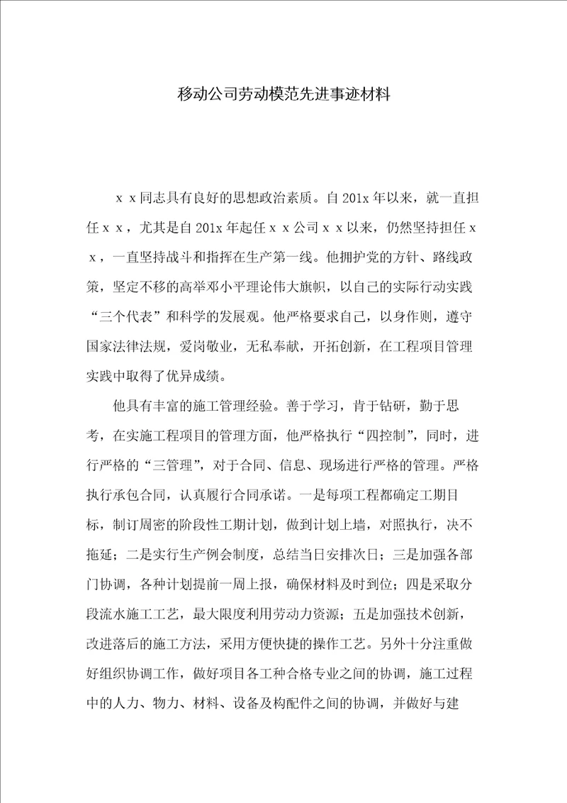 移动公司劳动模范先进事迹材料