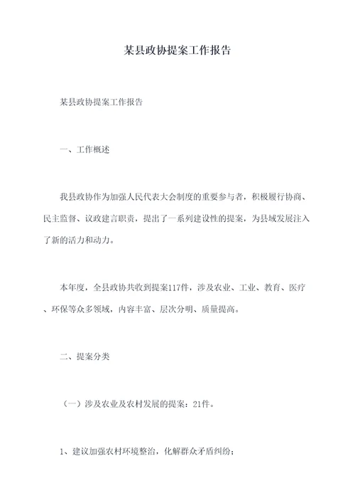 某县政协提案工作报告