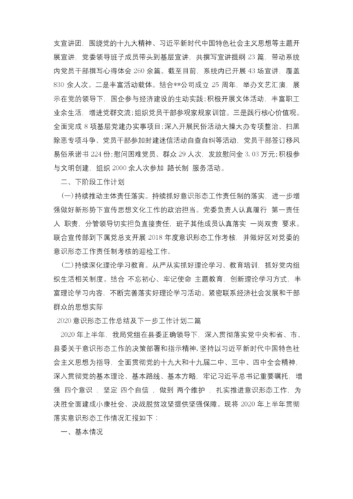 2020意识形态工作总结及下一步工作计划三篇.docx