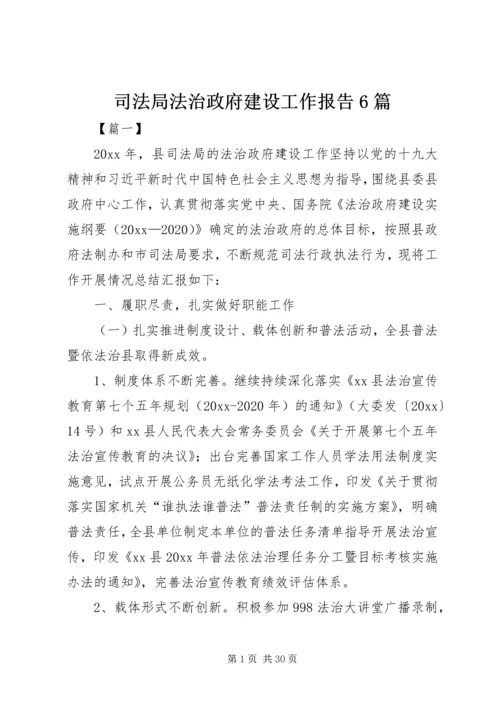 司法局法治政府建设工作报告6篇.docx