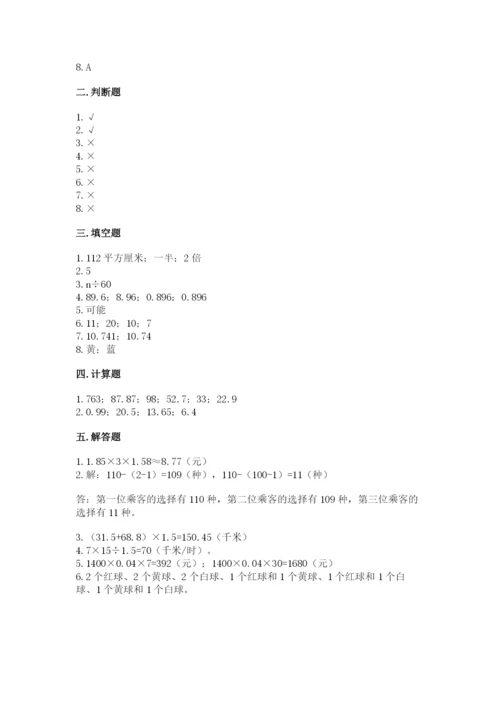 2022人教版五年级上册数学期末测试卷（突破训练）.docx