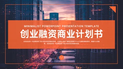 城市夜景创业融资商业计划书通用PPT模板