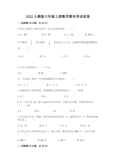 2022人教版六年级上册数学期末考试试卷附答案【综合题】.docx