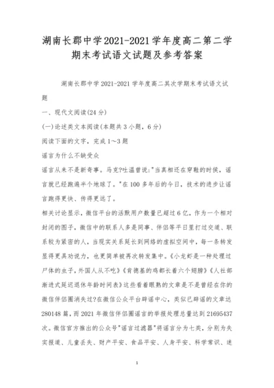 湖南长郡中学2021-2021学年度高二第二学期末考试语文试题及参考答案.docx