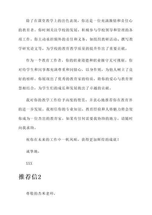 赞美老教师工作推荐信