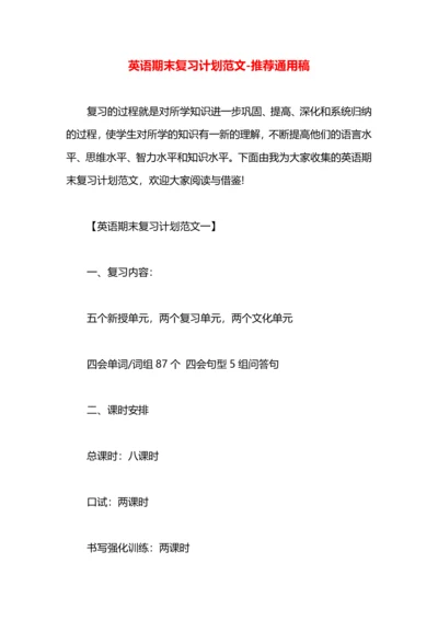 英语期末复习计划范文.docx