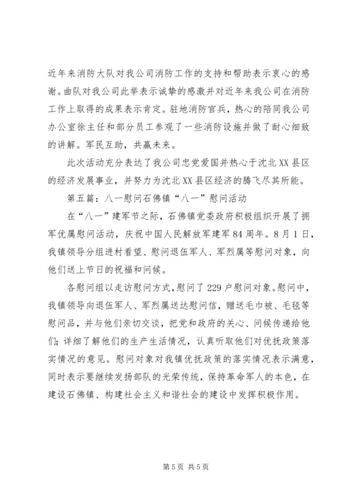 八一慰问简报[合集].docx