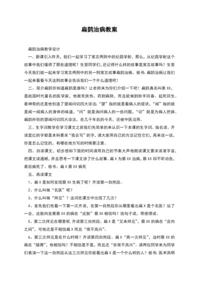 扁鹊治病教案.docx