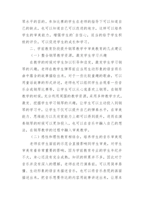 学前教育阶段钢琴教学探索论文.docx