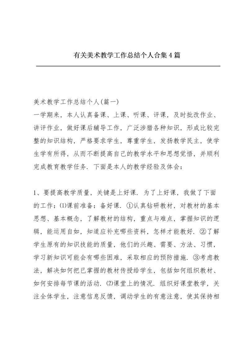 有关美术教学工作总结个人合集4篇.docx