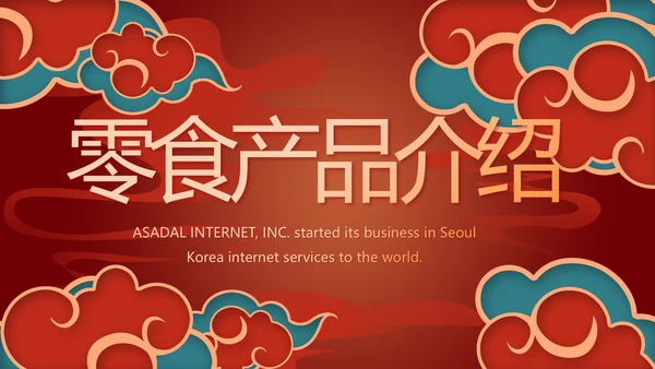 红色中国风零食产品介绍宣传动态PPT模板