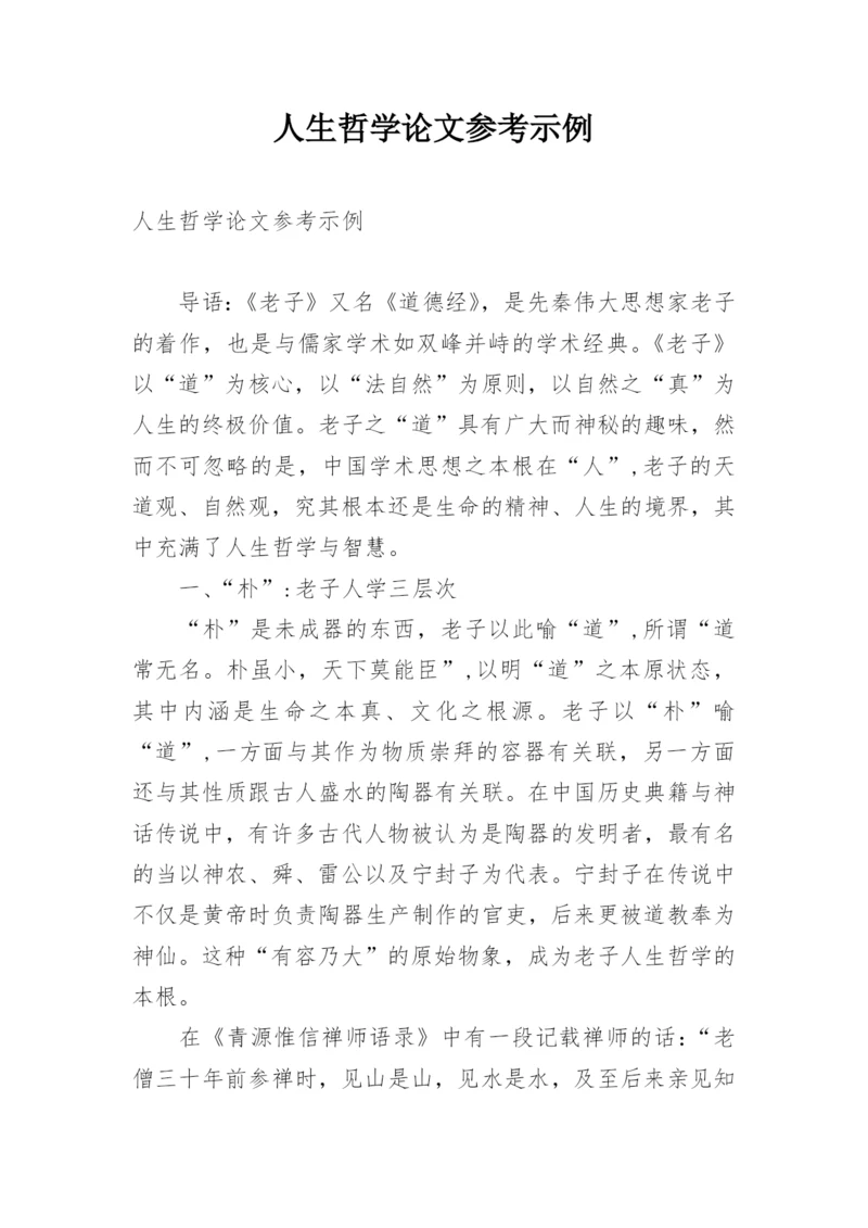 人生哲学论文参考示例.docx