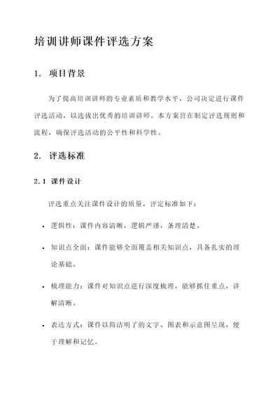 培训讲师课件评选方案