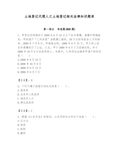 土地登记代理人之土地登记相关法律知识题库及参考答案【精练】.docx