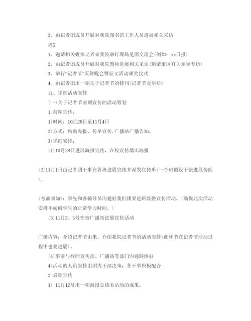 精编记者节社团活动方案.docx