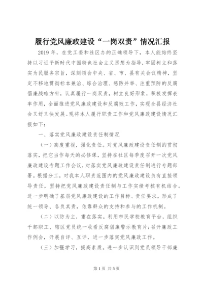 履行党风廉政建设“一岗双责”情况汇报 (2).docx