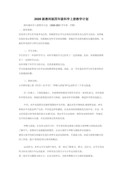 2020新教科版四年级科学上册教学计划.docx