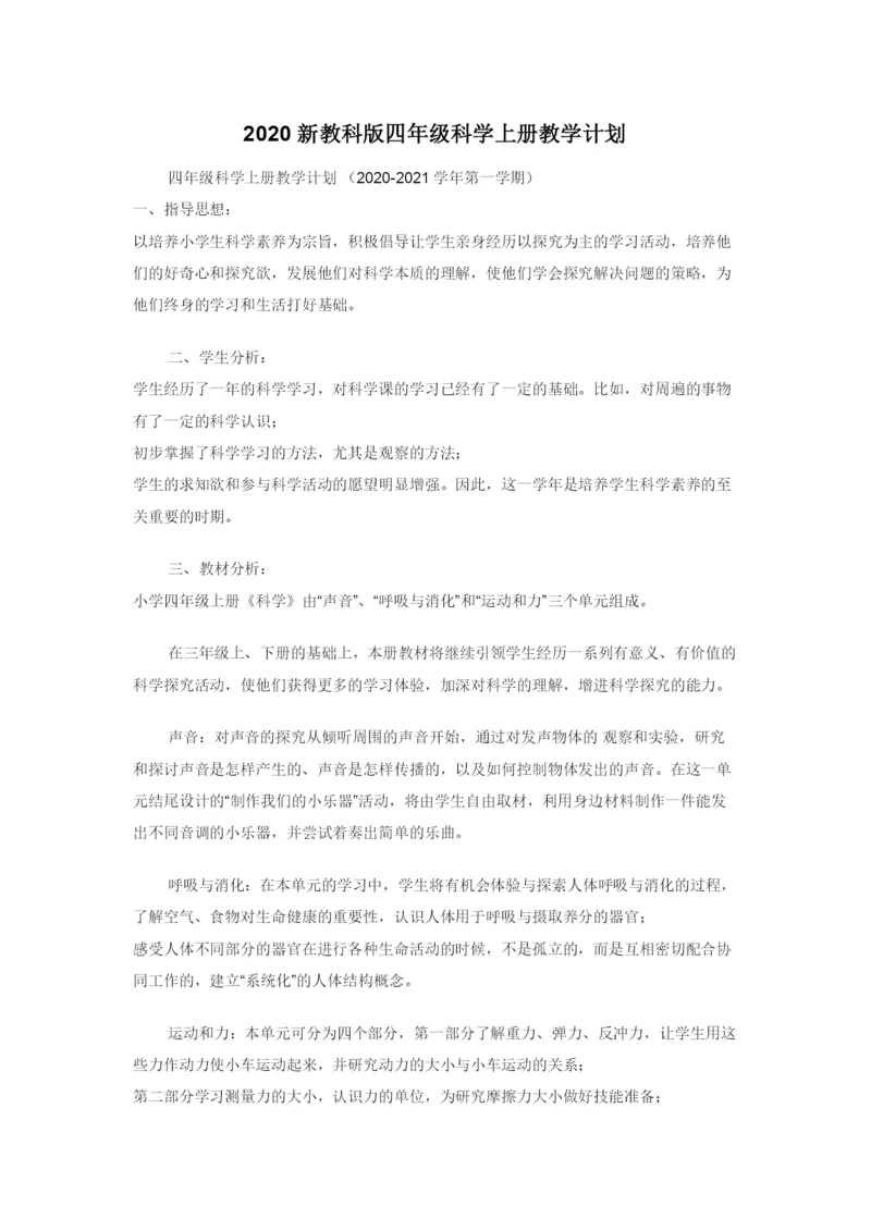 2020新教科版四年级科学上册教学计划.docx