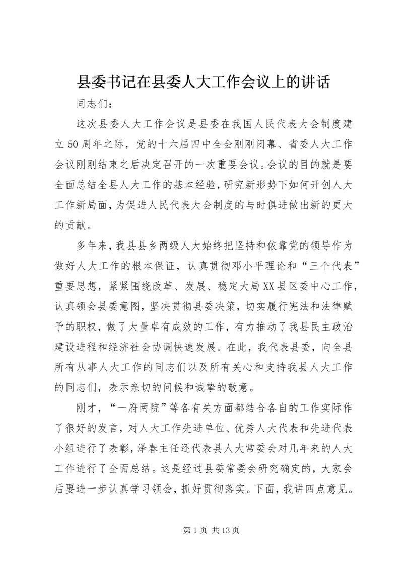 县委书记在县委人大工作会议上的讲话.docx