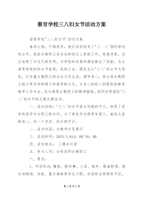 蔡官学校三八妇女节活动方案.docx