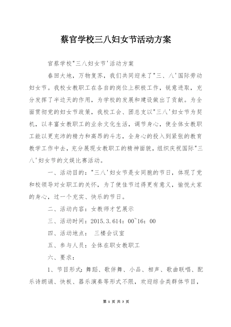 蔡官学校三八妇女节活动方案.docx