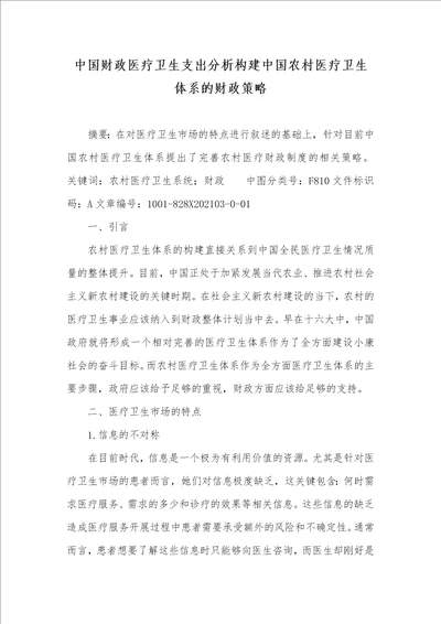 中国财政医疗卫生支出分析构建中国农村医疗卫生体系的财政策略