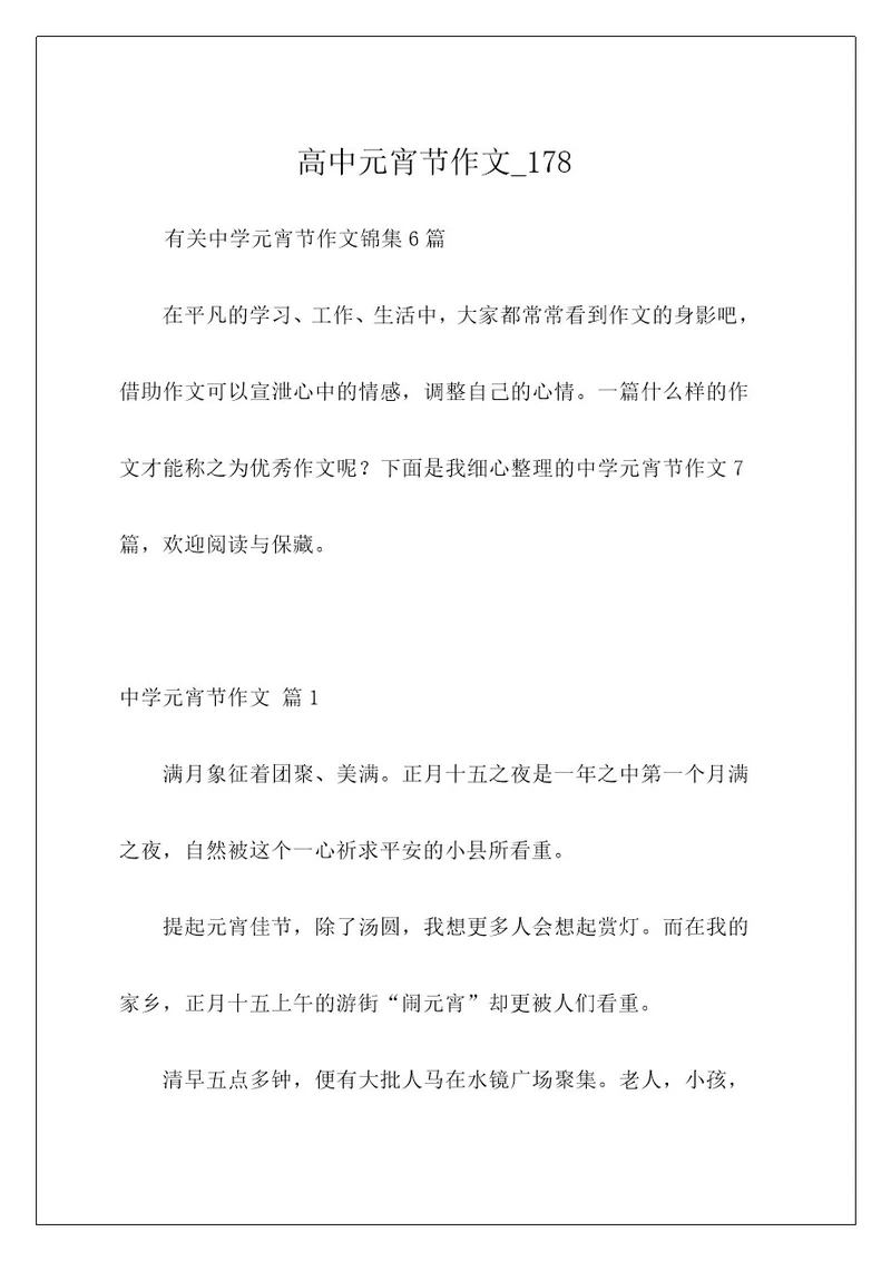 高中元宵节作文178